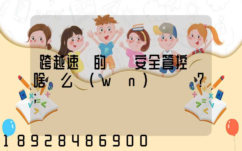 跨越速運的運輸安全管控為啥這么穩(wěn)？